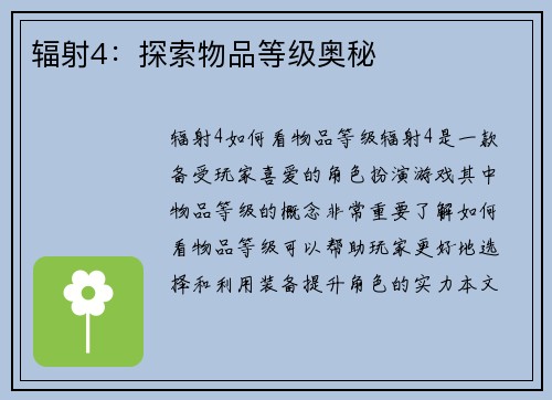 辐射4：探索物品等级奥秘
