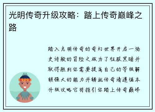 光明传奇升级攻略：踏上传奇巅峰之路