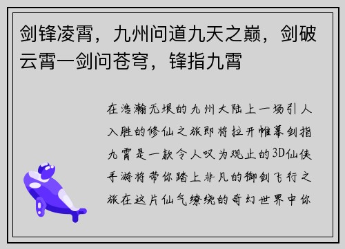 剑锋凌霄，九州问道九天之巅，剑破云霄一剑问苍穹，锋指九霄