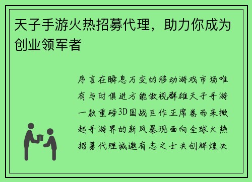 天子手游火热招募代理，助力你成为创业领军者