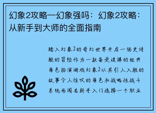 幻象2攻略—幻象强吗：幻象2攻略：从新手到大师的全面指南