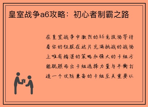 皇室战争a6攻略：初心者制霸之路