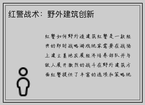 红警战术：野外建筑创新