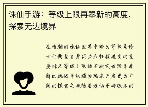 诛仙手游：等级上限再攀新的高度，探索无边境界