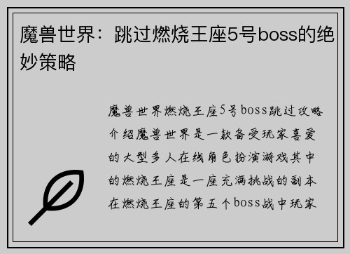 魔兽世界：跳过燃烧王座5号boss的绝妙策略